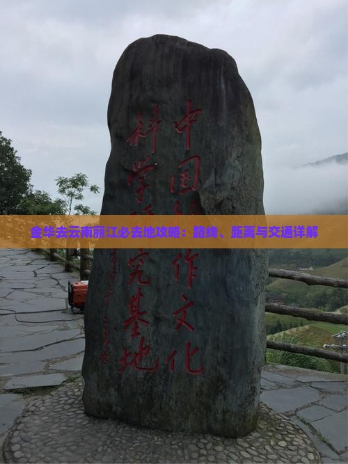 金华去云南丽江必去地
