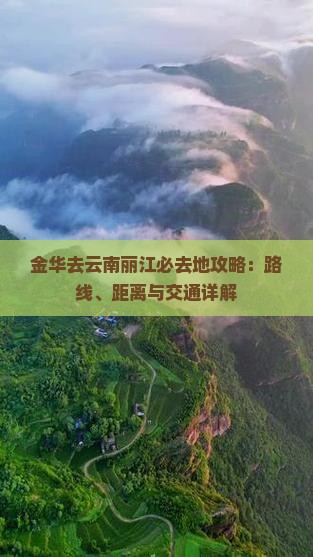 金华去云南丽江必去地