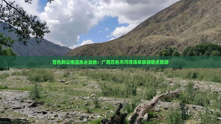 百色到云南温泉必去地