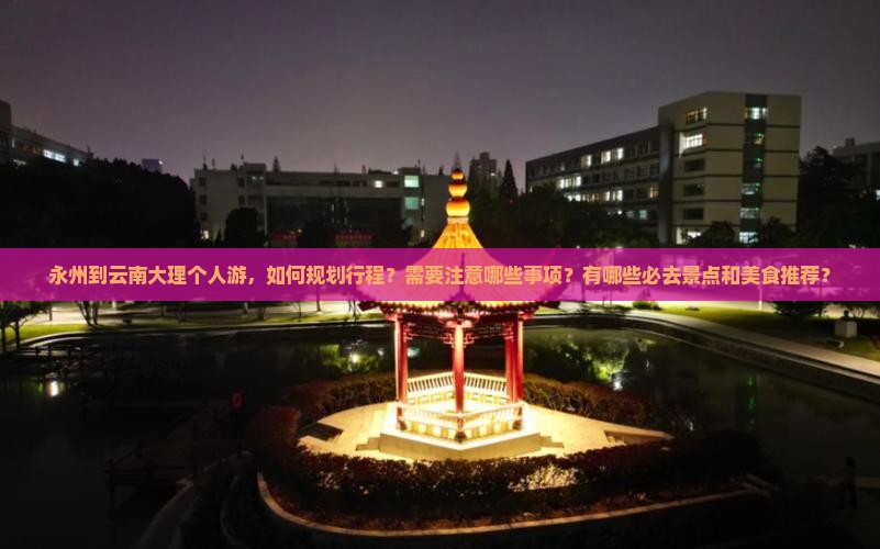 永州到云南大理个人游