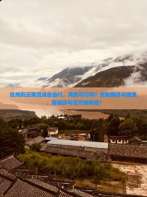 抚州到云南洱海自由行