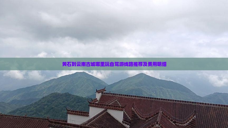 黄石到云南古城哪里玩