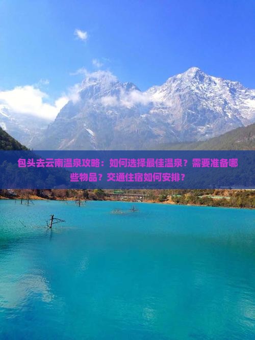 包头去云南温泉攻略