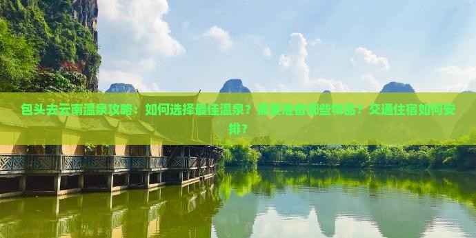 包头去云南温泉攻略