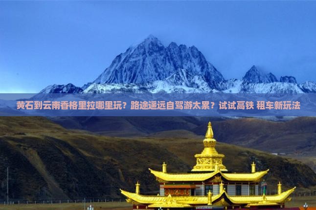 黄石到云南香格里拉哪里玩