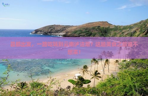 昌都到云南泸沽湖旅游小吃