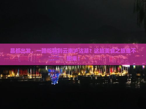 昌都到云南泸沽湖旅游小吃