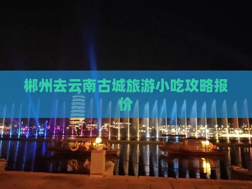 郴州去云南古城旅游小吃