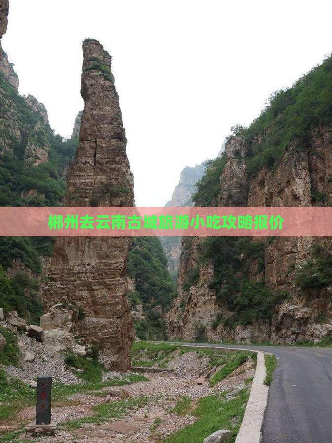 郴州去云南古城旅游小吃