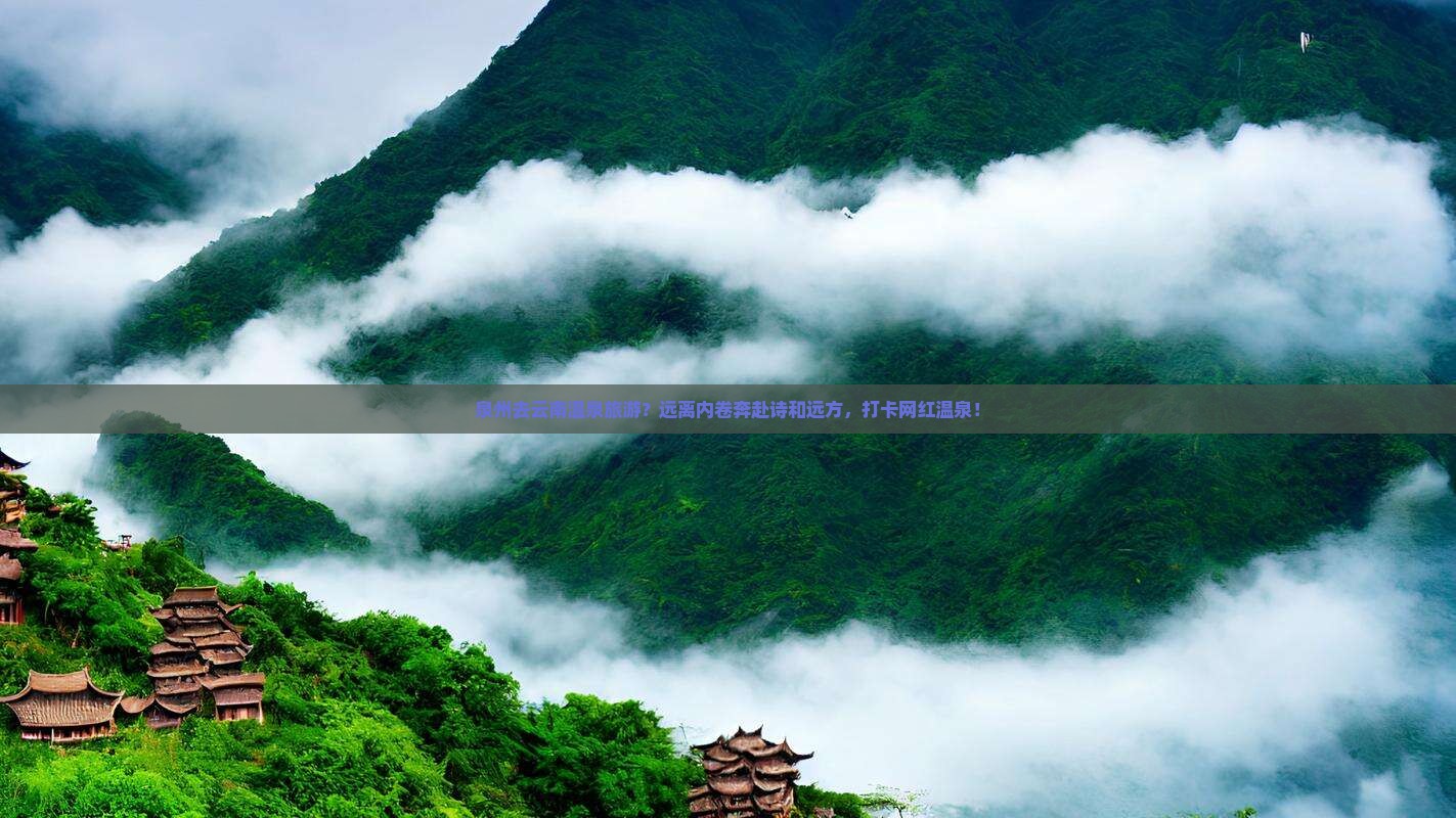 泉州去云南温泉旅游