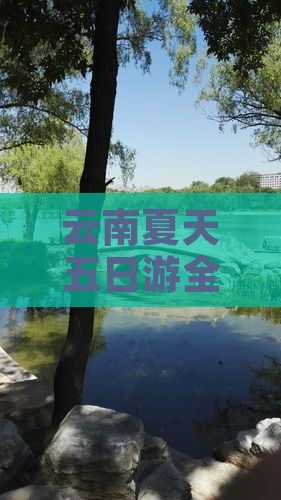 夏天去云南五日游