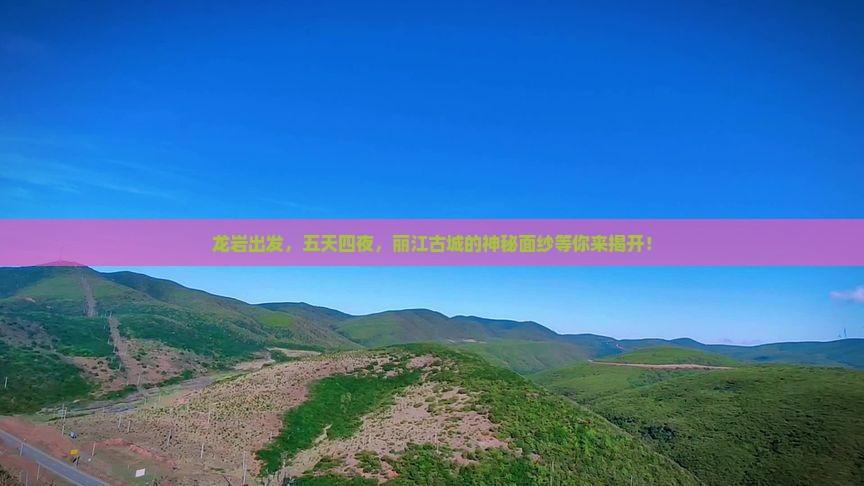 龙岩到云南丽江五日游