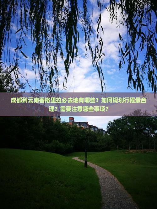 成都到云南香格里拉必去地