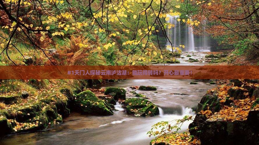 天门去云南泸沽湖一日