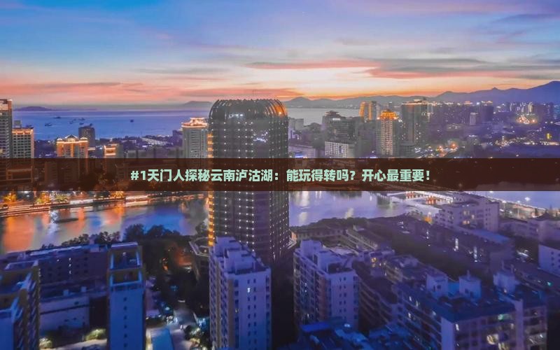 天门去云南泸沽湖一日