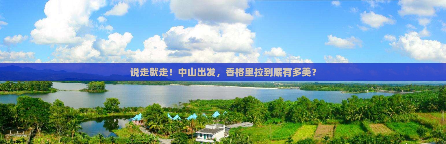 中山去云南香格里拉旅游