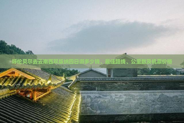 呼伦贝尔去云南西双版纳四日游