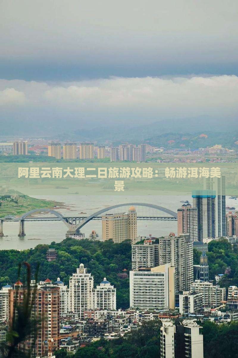 阿里去云南洱海二日游