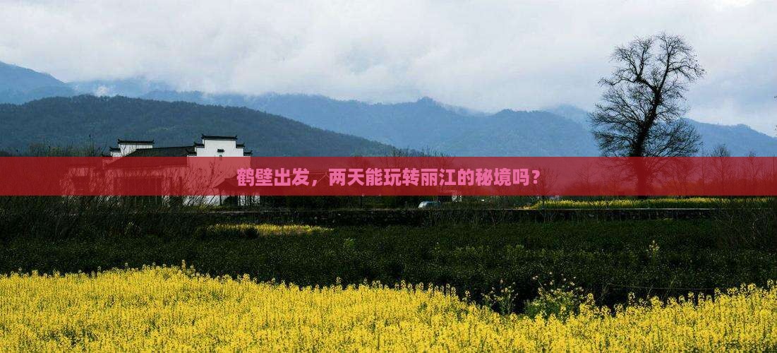 鹤壁到云南丽江二日游