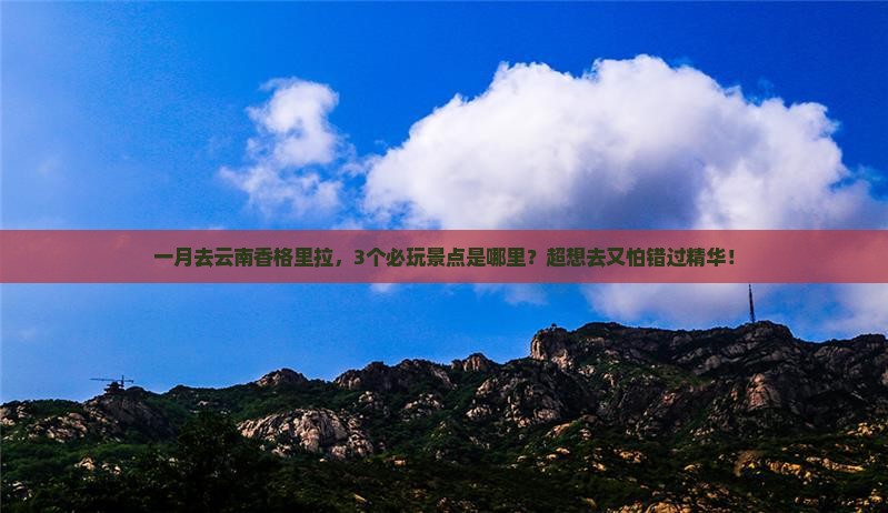 一月去云南香格里拉哪里玩