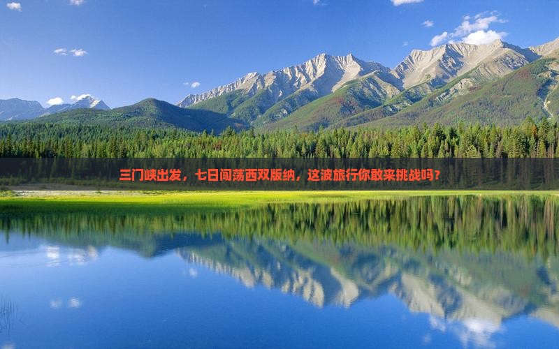 三门峡到云南西双版纳七日游