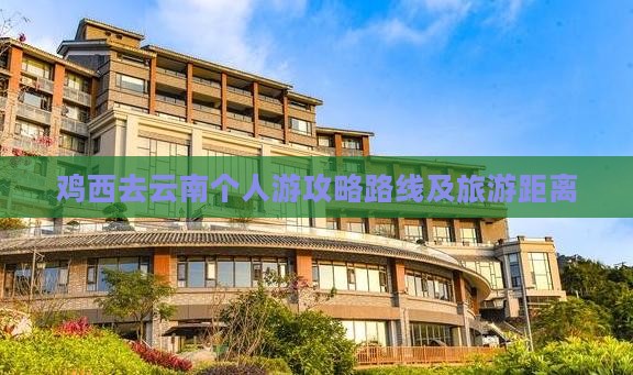 鸡西去云南个人游 鸡西去云南个人游