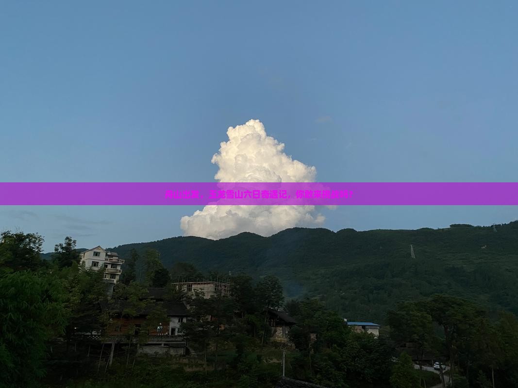 舟山去云南玉龙雪山六日游