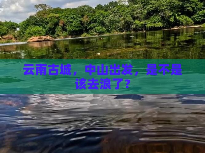 中山去云南古城旅游