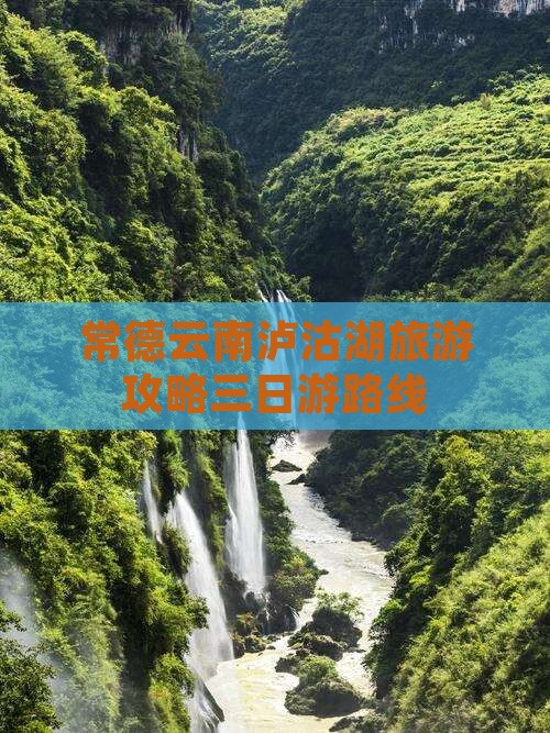 常德去云南泸沽湖三日游