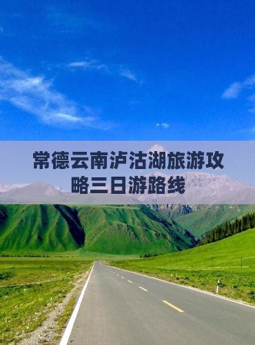 常德去云南泸沽湖三日游