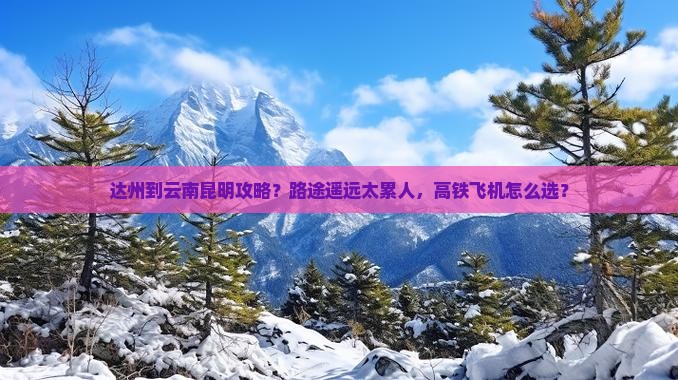 达州到云南昆明攻略