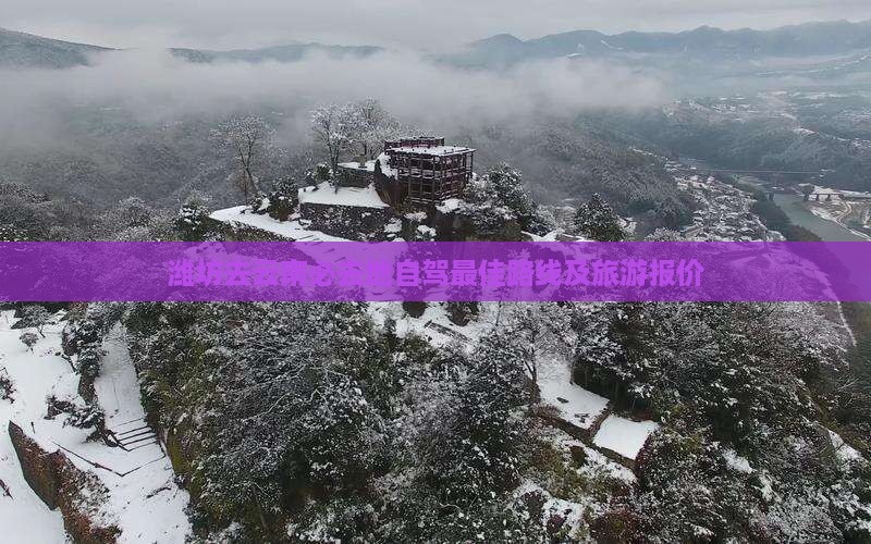 潍坊去云南必去地