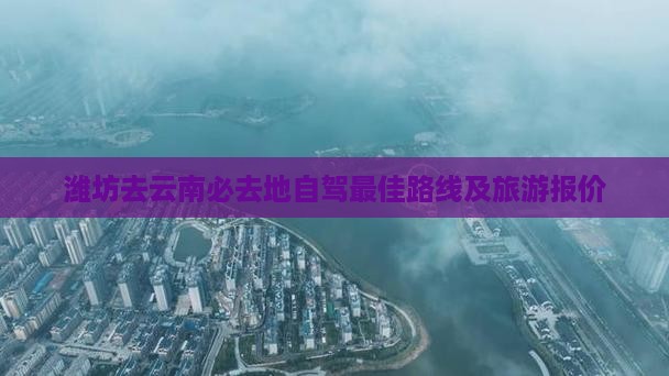 潍坊去云南必去地