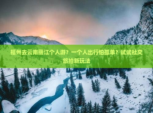 福州去云南丽江个人游