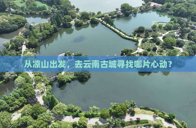 凉山去云南古城景点