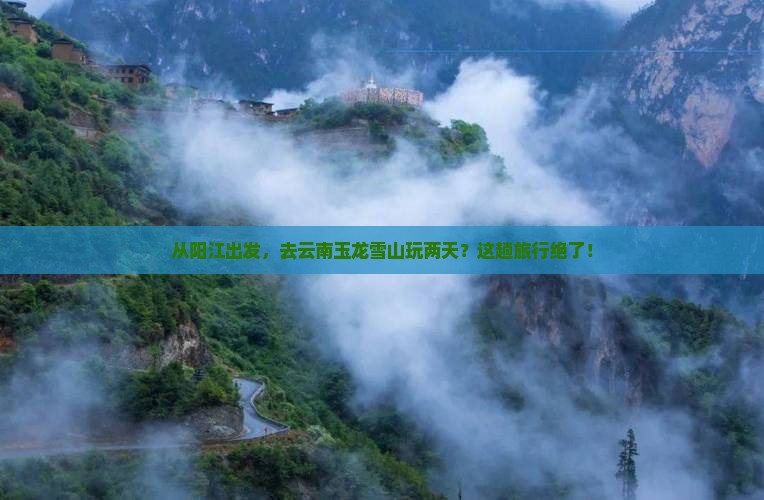 阳江去云南玉龙雪山二日游