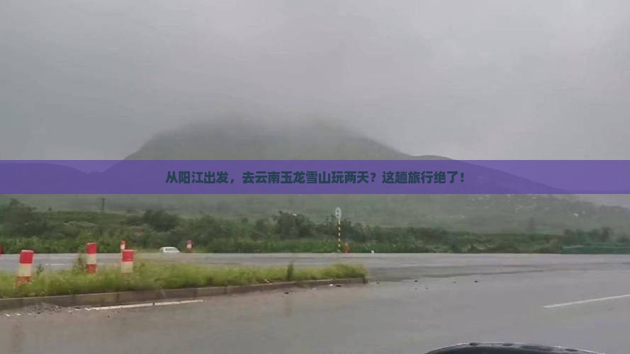 阳江去云南玉龙雪山二日游