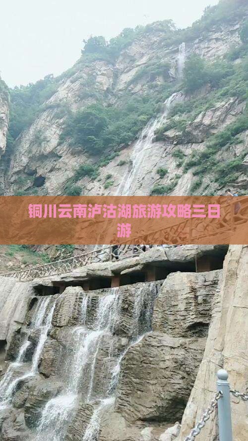 铜川去云南泸沽湖三日游