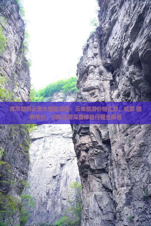 库尔勒去云南大型旅游团