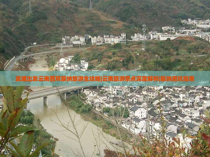 武威到云南西双版纳团体旅游