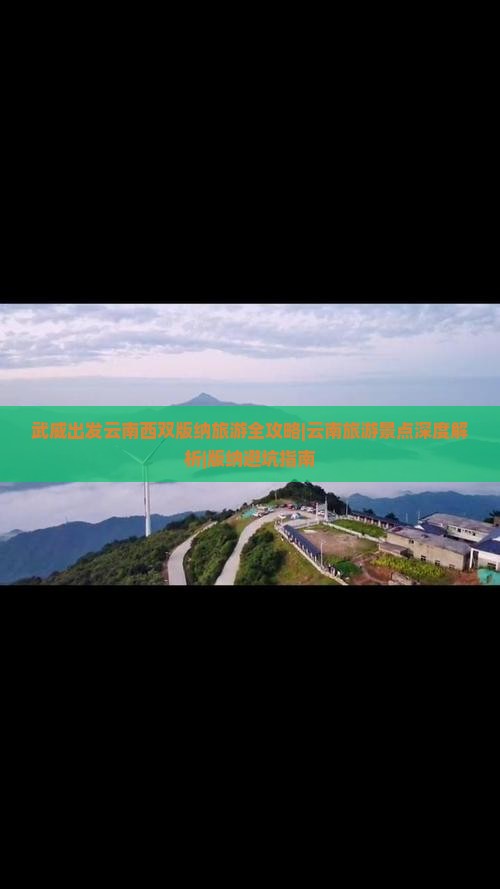 武威到云南西双版纳团体旅游