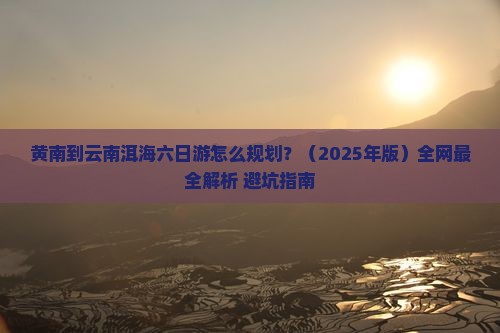 黄南去云南洱海六日游