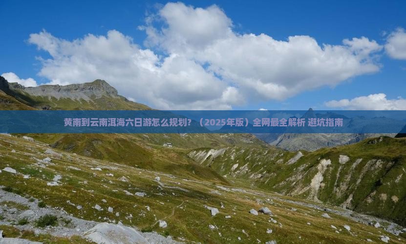 黄南去云南洱海六日游