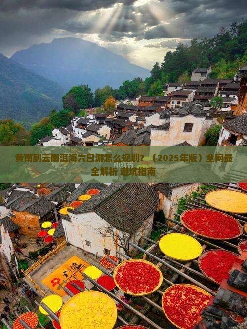 黄南去云南洱海六日游
