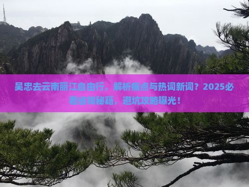 吴忠去云南丽江自由行