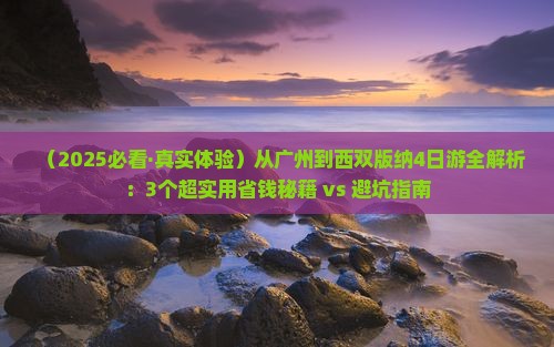 广州去云南西双版纳四日游 广州去云南西双版纳四日游