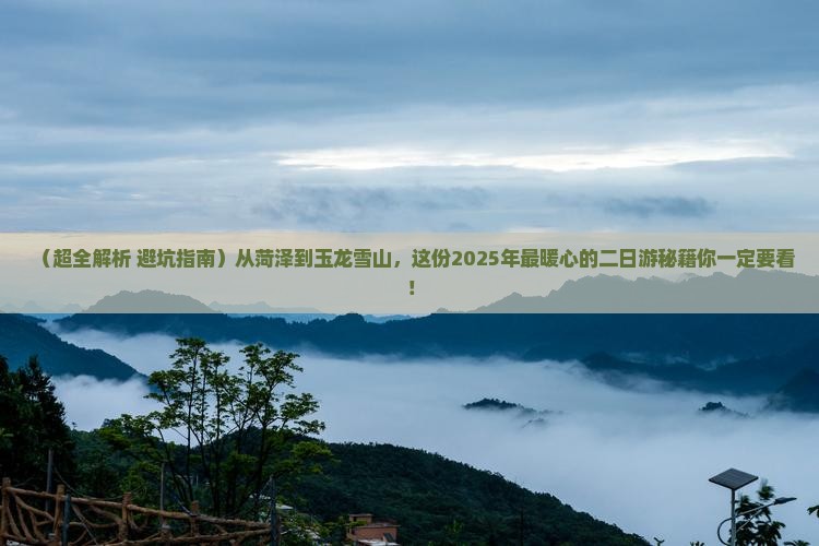 菏泽到云南玉龙雪山二日游