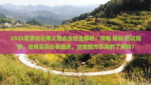 思茅去云南大理必去地