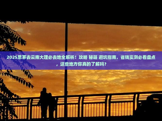 思茅去云南大理必去地