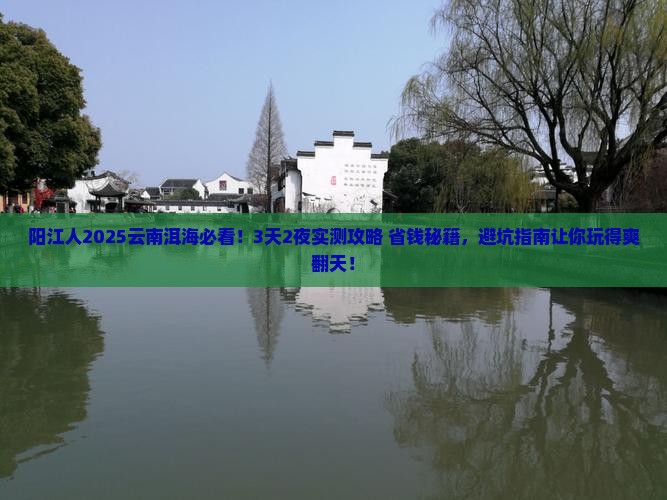 阳江去云南洱海旅游